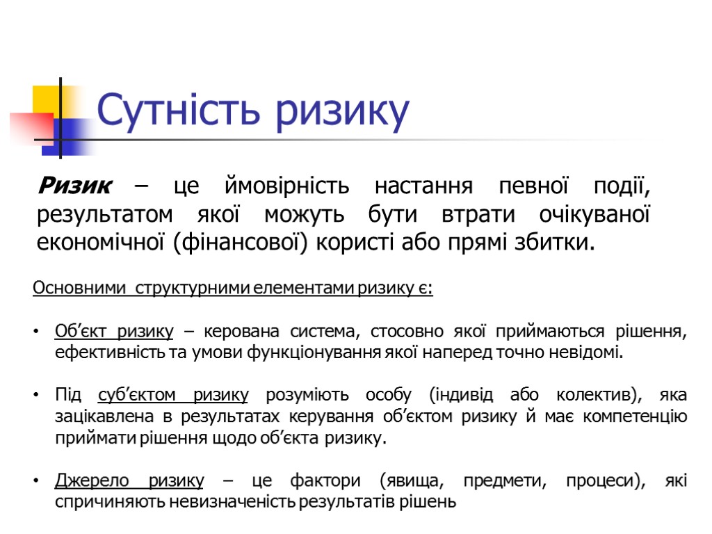 Сутність ризику Ризик – це ймовірність настання певної події, результатом якої можуть бути втрати